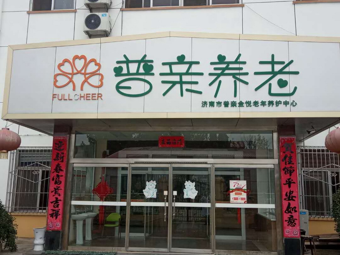 济南市天桥区金悦老年休养院