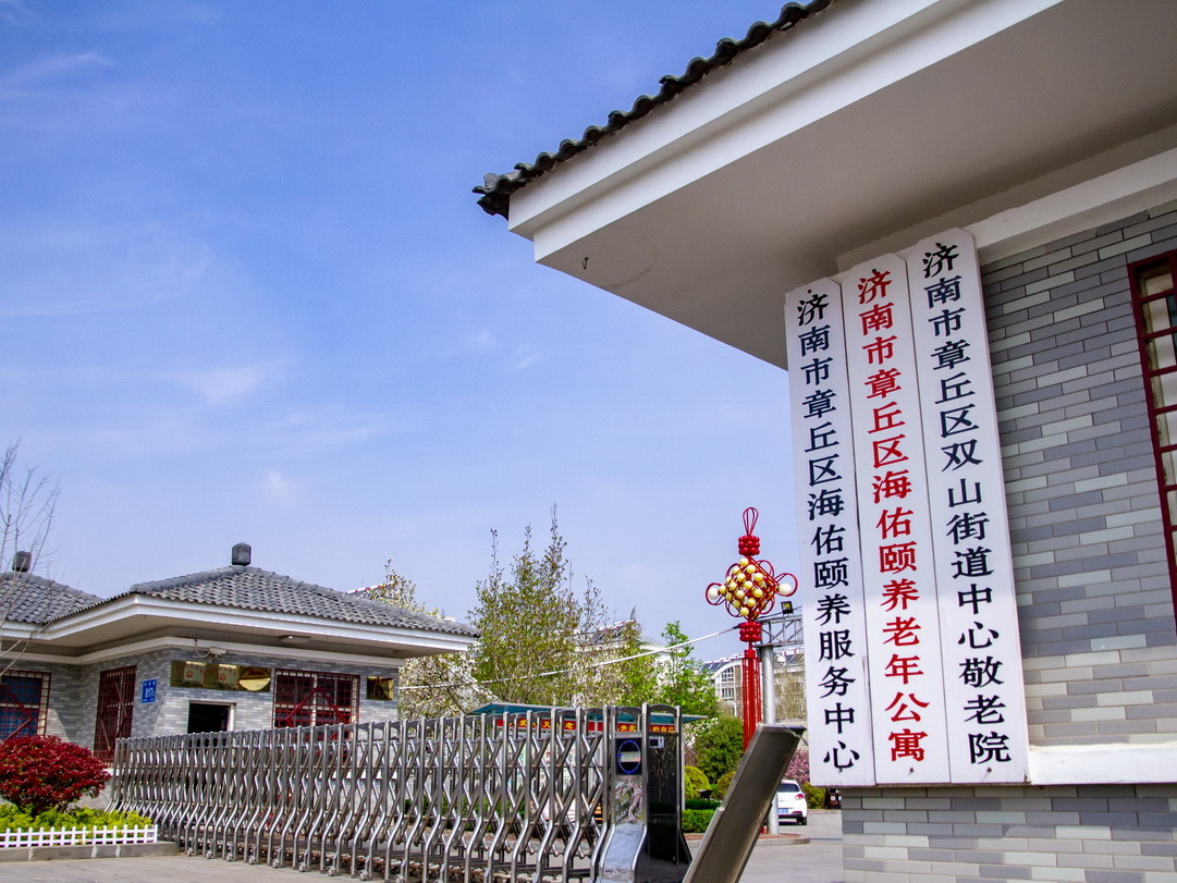 济南市天桥区夕阳红老年公寓